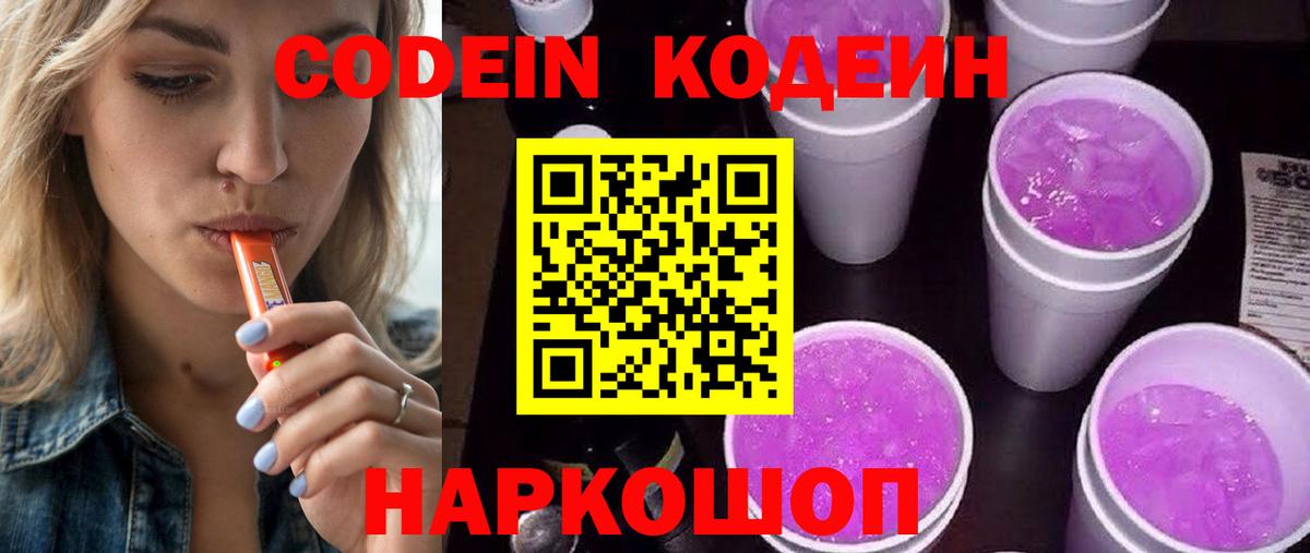 Кодеин напиток Lean (лин) Нижнекамск